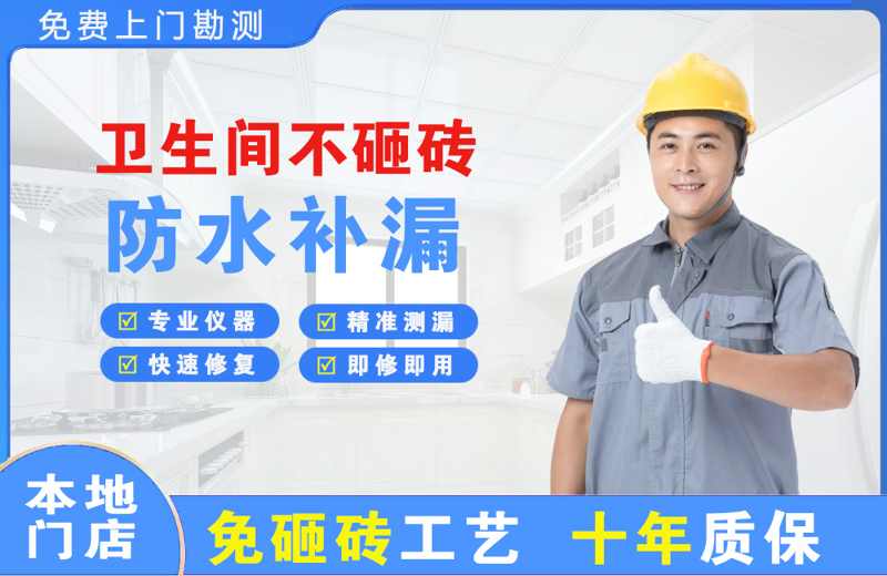 即墨卫生间不砸砖修补漏水